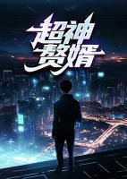 超神贅婿