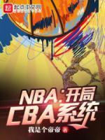 NBA：開局CBA系統(tǒng)