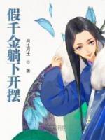 假千金躺下開擺