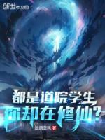 都是道院學(xué)生，你卻在修仙？