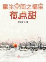 重生空間之福寶有點(diǎn)甜