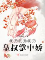 重生后我成了皇叔掌中嬌