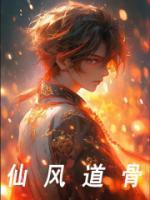 仙風(fēng)道骨