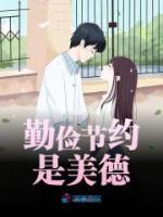 勤儉節(jié)約是美德