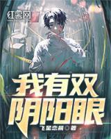 我有雙陰陽(yáng)眼
