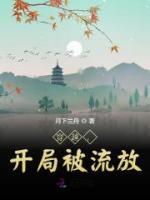 穿越，開局被流放