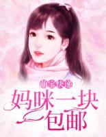 萌寶快遞：媽咪一塊一包郵