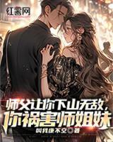 師父讓你下山無敵，你禍害師姐妹