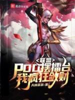 聯(lián)盟：PDD擺擂臺，我瘋狂斂財(cái)