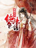 系統(tǒng)天下：絕色法醫(yī)
