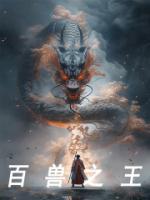 百獸之王