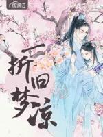 一折舊夢涼