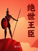 絕世王臣