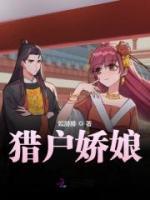 獵戶嬌娘