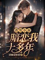 渣男小叔，暗戀我十多年