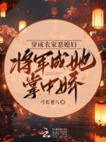 穿成農(nóng)家惡媳婦，將軍成她掌中嬌