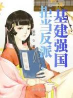 拒當(dāng)反派，基建強(qiáng)國