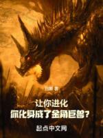 讓你進化，你化身成了金角巨獸？