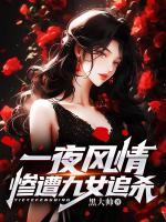 一夜風(fēng)情，慘遭九女追殺