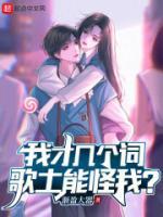我才幾個詞，歌土能怪我？