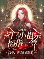 玄門小祖宗掐指一算：沈少，你五行缺我！