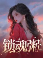 鎖魂粥