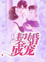 契婚成寵