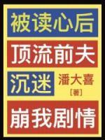 被讀心后，頂流前夫沉迷崩我劇情