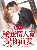 厲總，秘寵情人竟是你前妻！