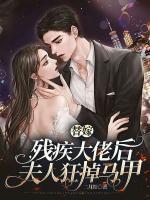 替嫁殘疾大佬后，夫人狂掉馬甲
