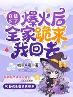 直播玄學(xué)爆火后，全家跪求我回去
