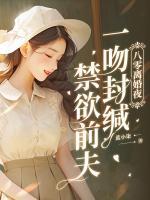 八零離婚夜，一吻封緘禁欲前夫