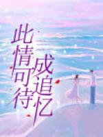 此情可待成追憶