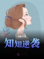 知知逆襲