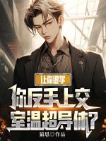 讓你退學(xué)，你反手上交室溫超導(dǎo)體？