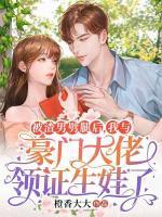被渣男劈腿后，我與豪門大佬領證生娃了