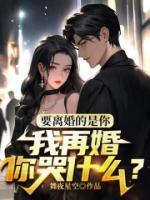 要離婚的是你，我再婚你哭什么？