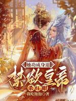 她功成身退，禁欲皇帝殺紅眼