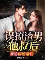 誤撩渣男他叔后，被迫閃婚豪門