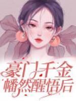 豪門千金幡然醒悟后