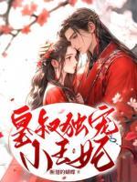 皇叔獨(dú)寵小王妃