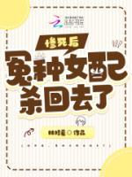 慘死后，冤種女配殺回去了