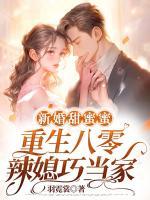 新婚甜蜜蜜，重生八零辣媳巧當家