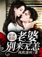 情深依舊：老婆別來無恙