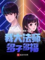 我大法師，多子多福