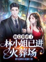 顧總別虐了，林小姐已進(jìn)火葬場