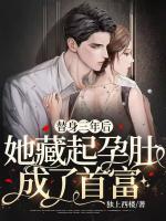 替身三年后，她藏起孕肚成了首富