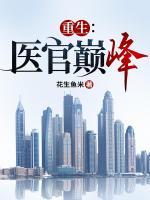 重生：醫(yī)官巔峰