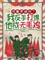 鳳凰男啃我？我反手打得他成無毛雞