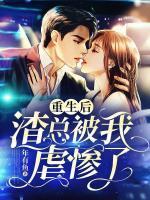 重生后，渣總被我虐慘了